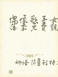 偶像歌手女友堕落季免费观看全集动漫