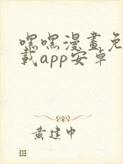 嘿嘿漫画免费下载app安卓