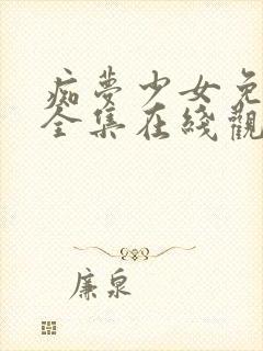 痴梦少女免费版全集在线观看高清
