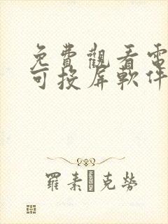 免费观看电视剧可投屏软件