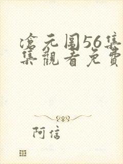 沧元图56集全集观看免费版高清