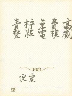 青柠免费高清完整版电视剧