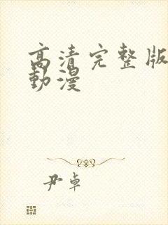 高清完整版免费动漫