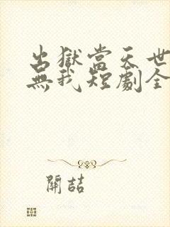 出狱当天世间再无我短剧全集播放