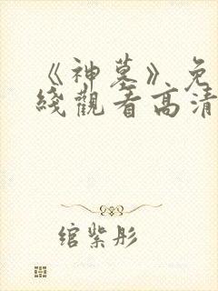 《神墓》免费在线观看高清完整版