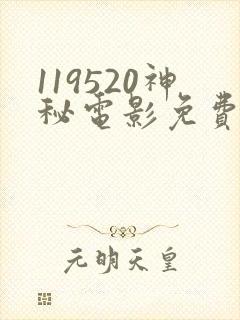 119520神秘电影免费观看封面