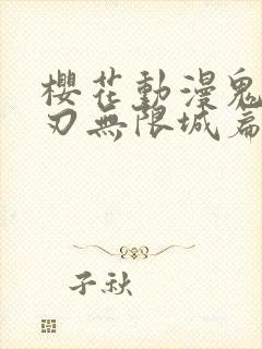 樱花动漫鬼灭之刃无限城篇