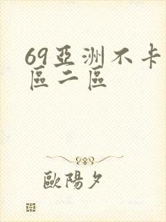 69亚洲不卡一区二区