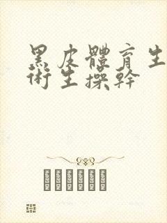 黑皮体育生被艺术生操干封面