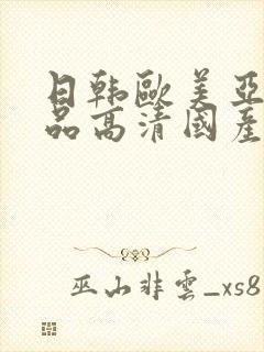 日韩欧美亚洲精品高清国产