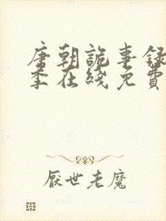 唐朝诡事录第一季在线免费观看封面