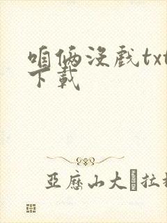 咱俩没戏txt下载