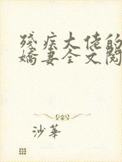 残疾大佬的替嫁娇妻全文阅读