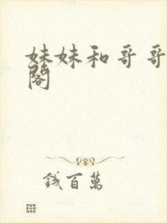 妹妹和哥哥笔趣阁