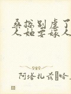 桑总别虐了,夫人她要嫁人了封面