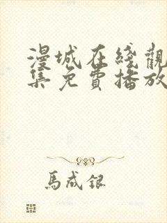 漫城在线观看全集免费播放