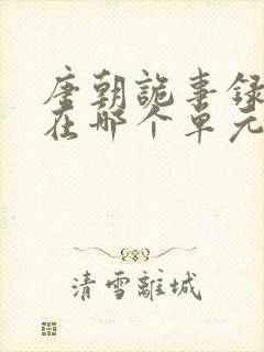 唐朝诡事录肖茵在哪个单元