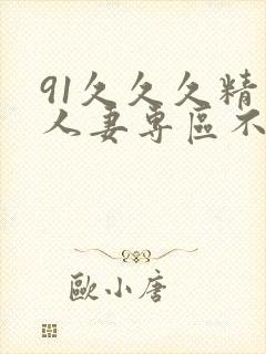 91久久久精品人妻专区不卡
