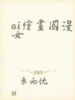 ai绘画国漫美女