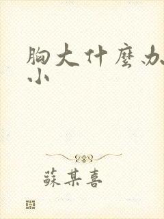 胸大什么办法变小