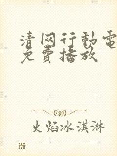 清网行动电视剧免费播放