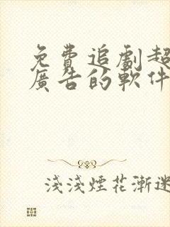 免费追剧超清无广告的软件