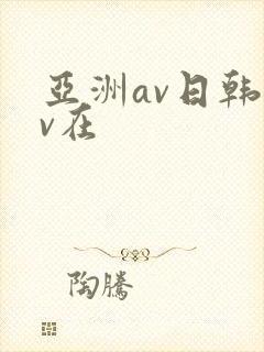 亚洲av日韩av在