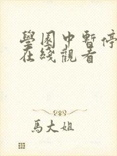 学园中暂停时间在线观看