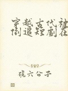 穿越古代被女帝倒追短剧在线封面