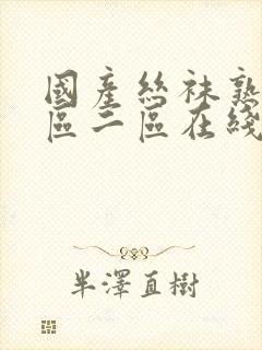 国产丝袜熟女一区二区在线
