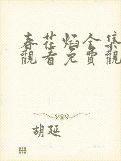 春花焰全集在线观看免费观看完整版