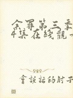 余罪第三季全24集在线观看高清