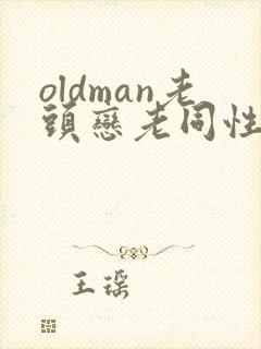 oldman老头恋老同性