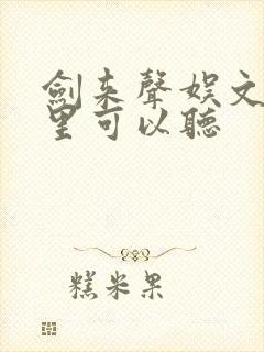 剑来声娱文化哪里可以听封面