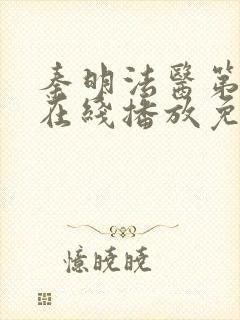 秦明法医第一季在线播放免费观看