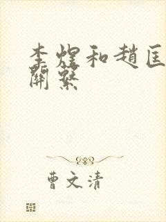 李煜和赵匡胤的关系