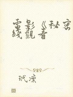 电影《秘密》在线观看