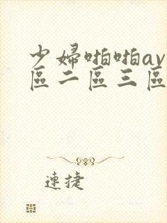少妇啪啪av一区二区三区
