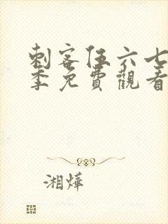 刺客伍六七第六季免费观看在线播放