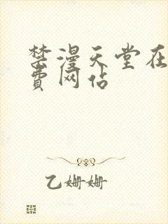 禁漫天堂在线免费网站