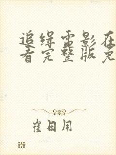 追缉电影在线观看完整版免费高清