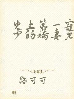 史上第一宠婚慕少的娇妻免费阅读