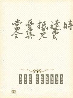 当爱抵达时短剧全集免费