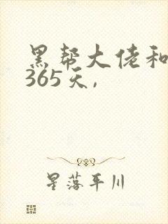 黑帮大佬和我的365天,封面