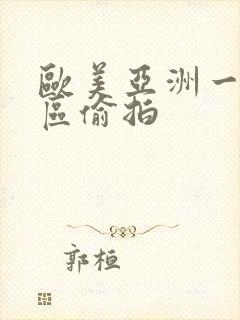 欧美亚洲一区二区偷拍