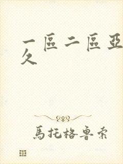 一区二区亚洲久久封面
