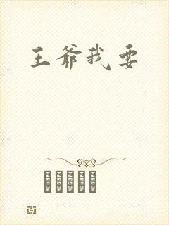 王爷我要