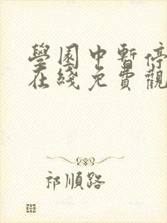 学园中暂停时间在线免费观看