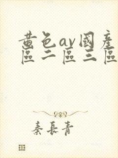 黄色av国产一区二区三区在线观看