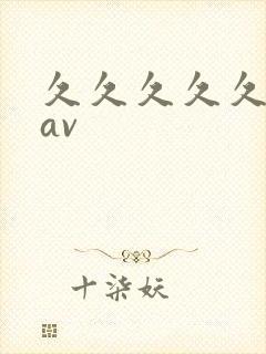 久久久久久久.av